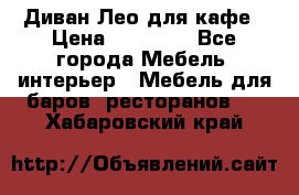 Диван Лео для кафе › Цена ­ 14 100 - Все города Мебель, интерьер » Мебель для баров, ресторанов   . Хабаровский край